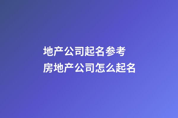 地产公司起名参考 房地产公司怎么起名-第1张-公司起名-玄机派